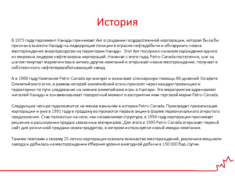 История В 1975 году парламент Канады принимает Акт о создании государственной корпорации, которая была